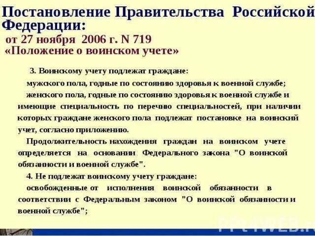 Изменения в 719 постановление. 719 Постановление правительства о воинском учете. Об утверждении положения о воинском учете. Постановление правительства 719 от 27.11.2006. 719 Постановление положение на воинский учет.