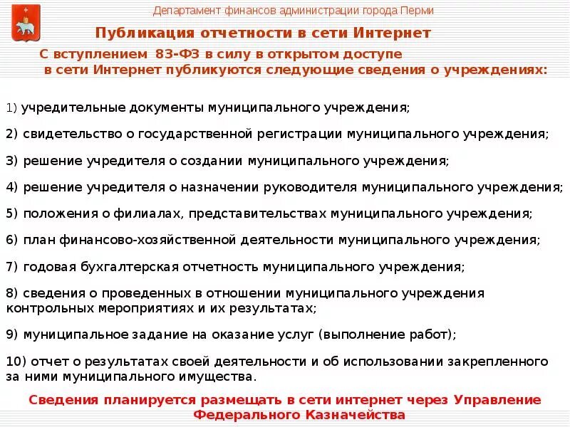 Регистрация муниципального учреждения. Публикуемые отчеты это. Инструкция о публикации отчетов в социальных сетях. Какие формы бюджетной отчетности публикуются в сети интернет.