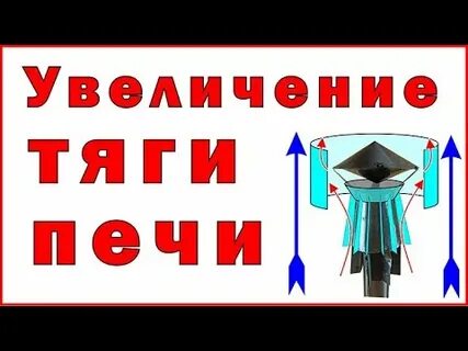 Как улучшить тягу в печке