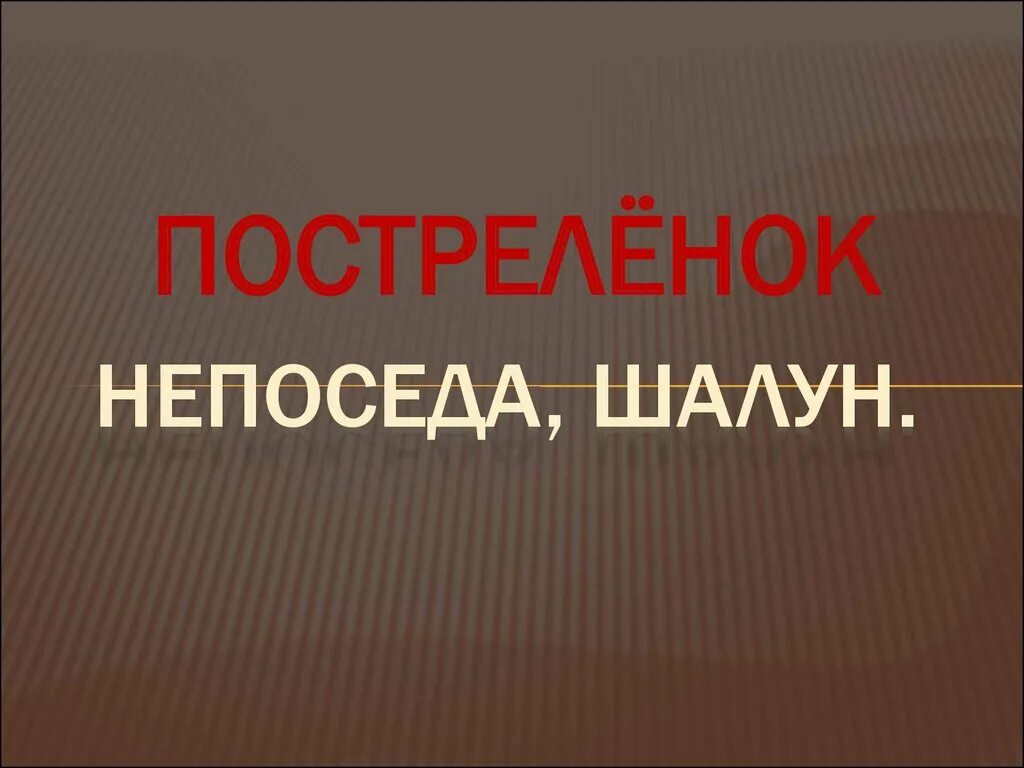 Журнал октябренок. Октябренок постреленок. Чтение 2 класс филиппок презентация. Постреленок значение. Постреленок синоним.