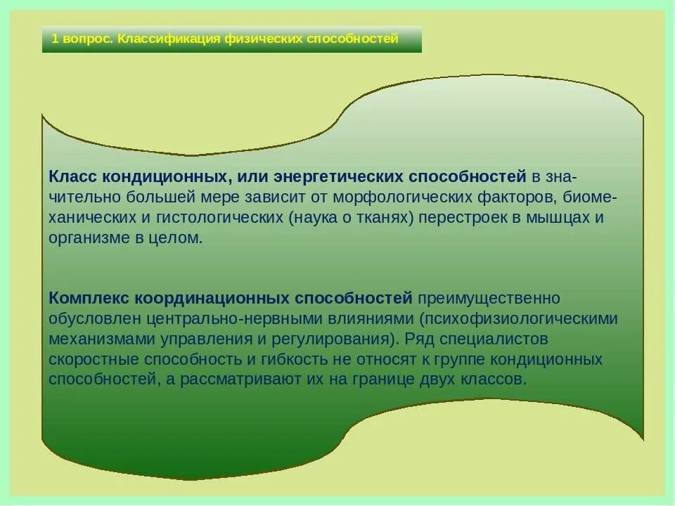 Кондиционных способностей. Координационные и кондиционные способности. Развитие кондиционных способностей. Различие координационных и кондиционных способностей.