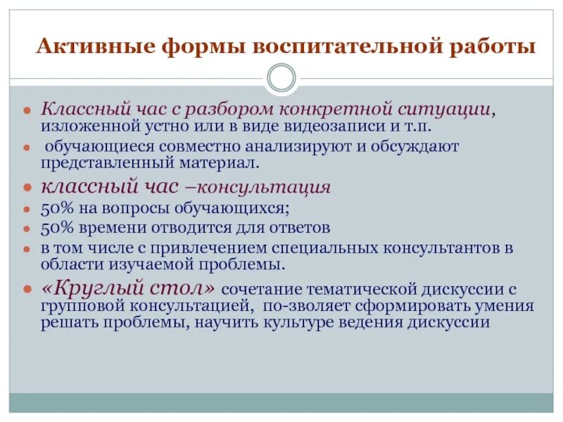 Формы и методы воспитательной работы классного руководителя. Формы воспитательных мероприятий. Формы воспит работы. Активные формы воспитательной работы.