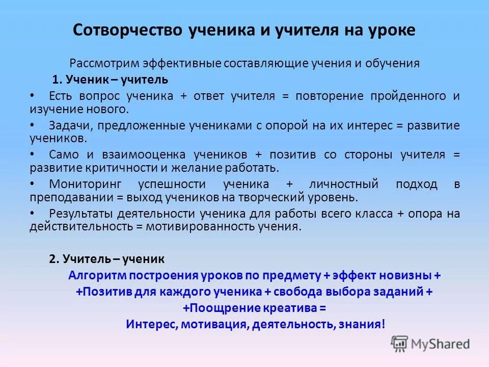 Эффективный урок какой он. Сотрудничество и сотворчества ученика и учителя. Ответ ученика на уроке.