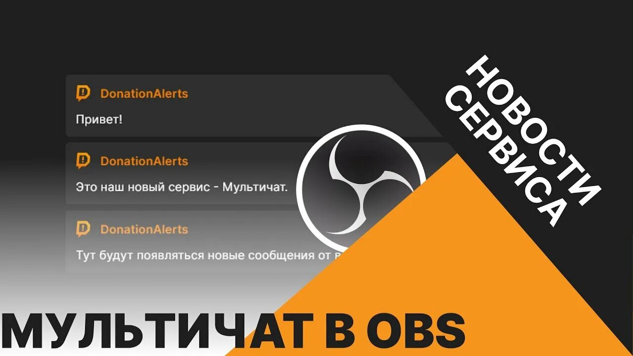 Donationalerts obs. Мультичат для обс. Док панели для обс. Donationalerts чат в обс. Виджеты для обс.