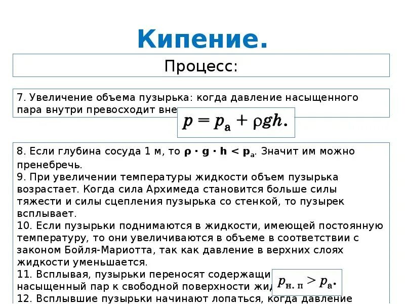 Эфир кипит. Процесс кипения формула. Формулы физики кипение. Температура кипения формула. Формула кипения физика 8 класс.