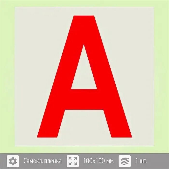 знаки буквы. буква а на аварийных светильниках. табличка аварийное освещение. табличка аварийное освещение. знак аварийного освещения на светильник.