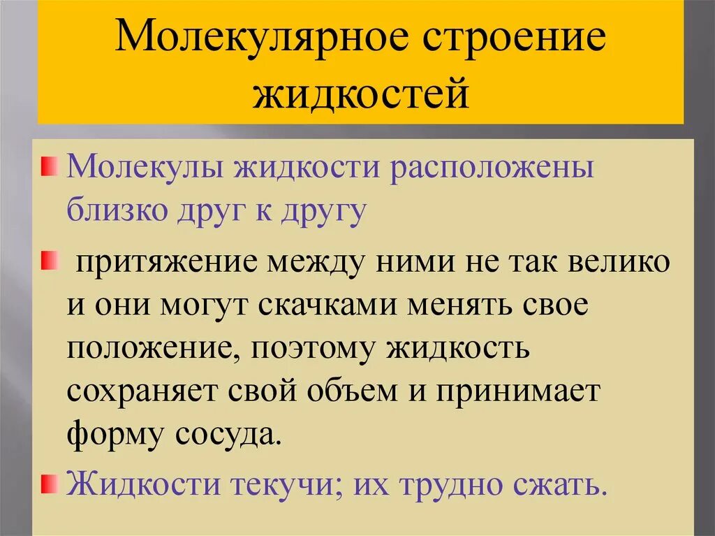 Молекулярные стпоение дидкосьнй. Особенности строения жидкости. Молекулярное строение жидкости. Особенности молекулярного строения.