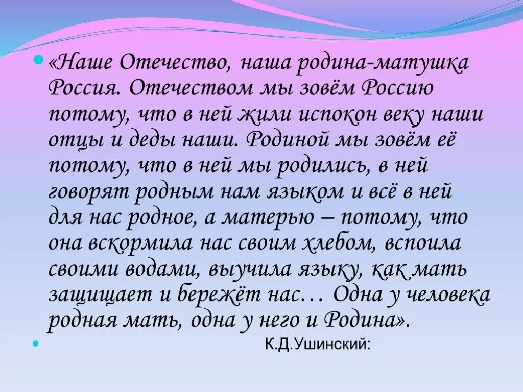 Россия наше Отечество. Наше Отечество наша Родина Матушка Россия. Отечеством мы зовем нашу страну потому что в ней жили отцы и деды наши. Россию мы Отечеством зовем. Почему россия мать