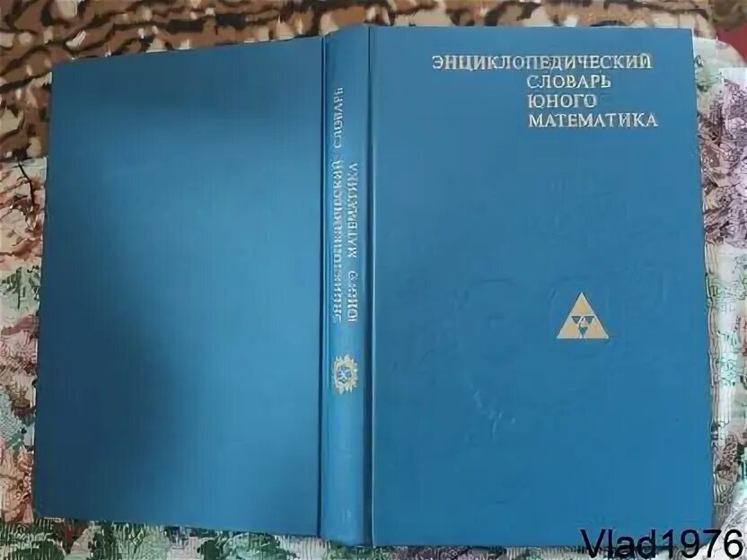 Математический энциклопедический словарь. Словарь математика. Математический энциклопедический словарь. Математическая энциклопедия в 5 томах. Математический энциклопедический словарь.