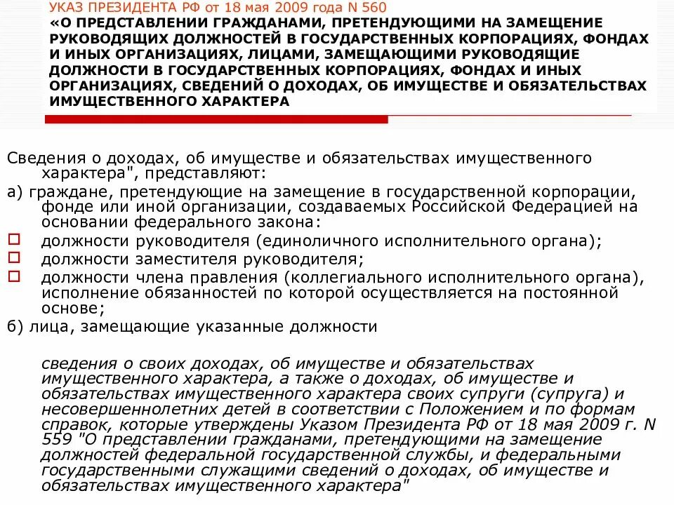 Должность на замещение которой претендует гражданин. Указ президента о лицах замещающих государственные должности. Гражданин претендент на замещаемую должность. Указ 559 2009