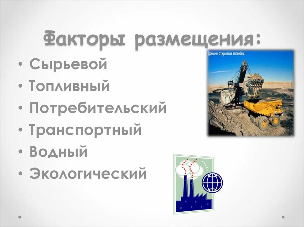 Факторы размещения. Факторы размещения промышленности. Факторы размещения производства. Факторы размещения производства география. Сырьевой фактор производства