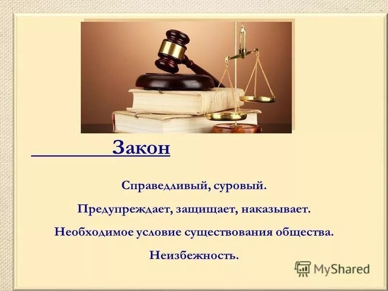 Синквейн к слову закон. Синквейн правовое государство. Справедливый закон. Синквейн к слову наказание. Справедливый закон это Обществознание.