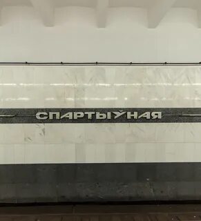 Метро спортивная минск