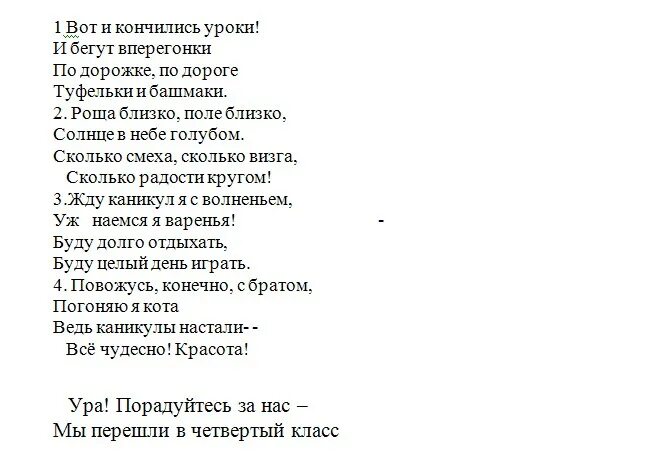 Кончаться песенка. Текст песни каникулы. Песня каникулы текст. Вот и кончились уроки и бегут Вперегонки. Вот и кончился урок стихотворения.