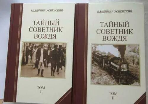 Книга успенского тайный советник вождя. Тайный советник вождя книга. Успенский в д тайный советник вождя книга.