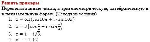 Из показательной в тригонометрическую форму. Перевести в тригонометрическую и показательные формы. Алгебраическая форма в показательную. Перевод из показательной формы в тригонометрическую. Перевод чисел в показательную форму