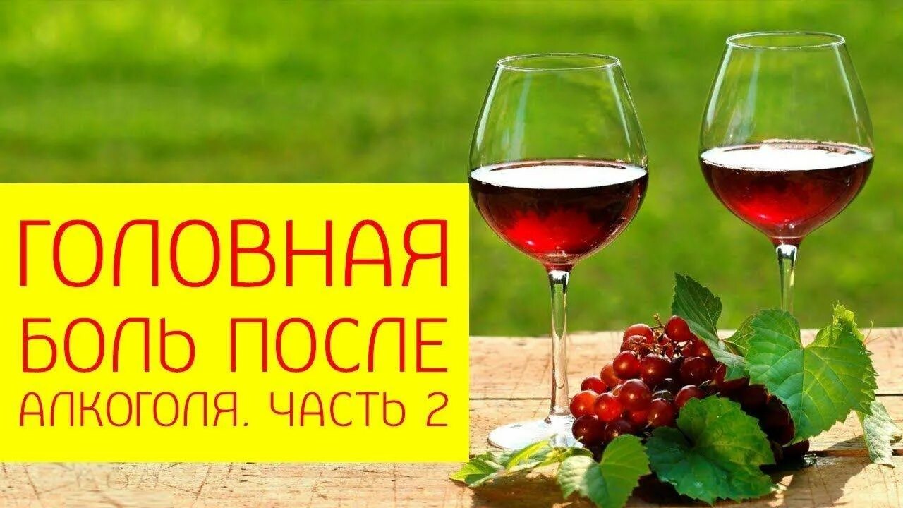Красное вино болит голова. Алкогольные напитки из винограда. Красное вино от головы. Вина болит голова. Вино от болей.