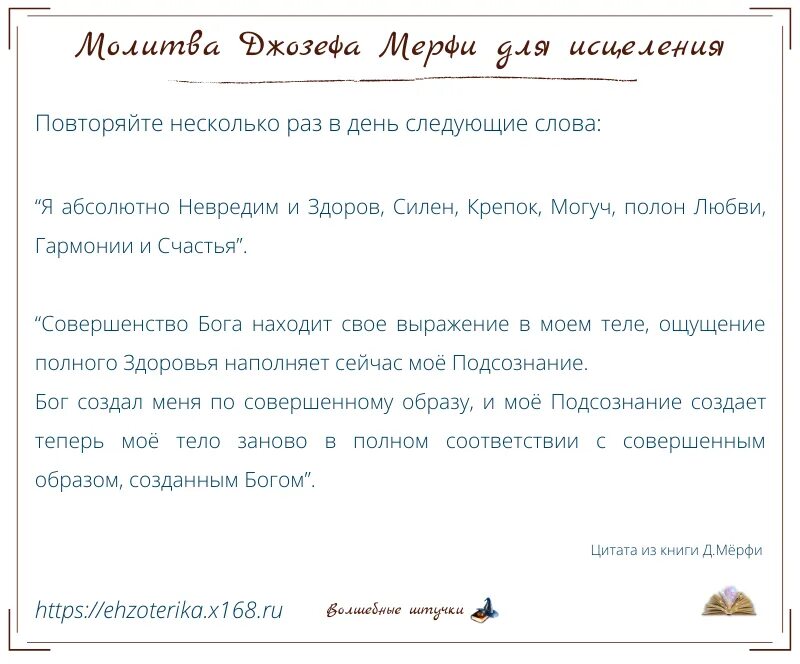 Молитва джозефа на исполнение. Молитва Джозефа Мерфи о здоровье. Молитва научная Джозефа мэрфи.