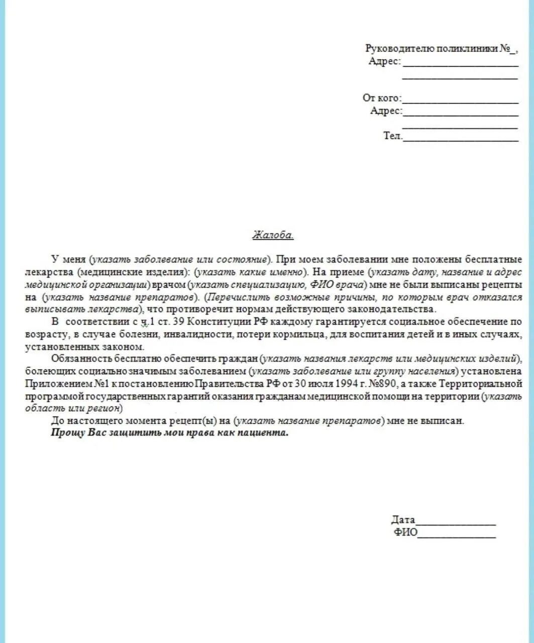 Составьте проект жалобы. Жалоба на врача в Министерство здравоохранения образец. Как писать жалобу в здравоохранение образец. Претензия в Министерство здравоохранения образец. Пример жалобы.