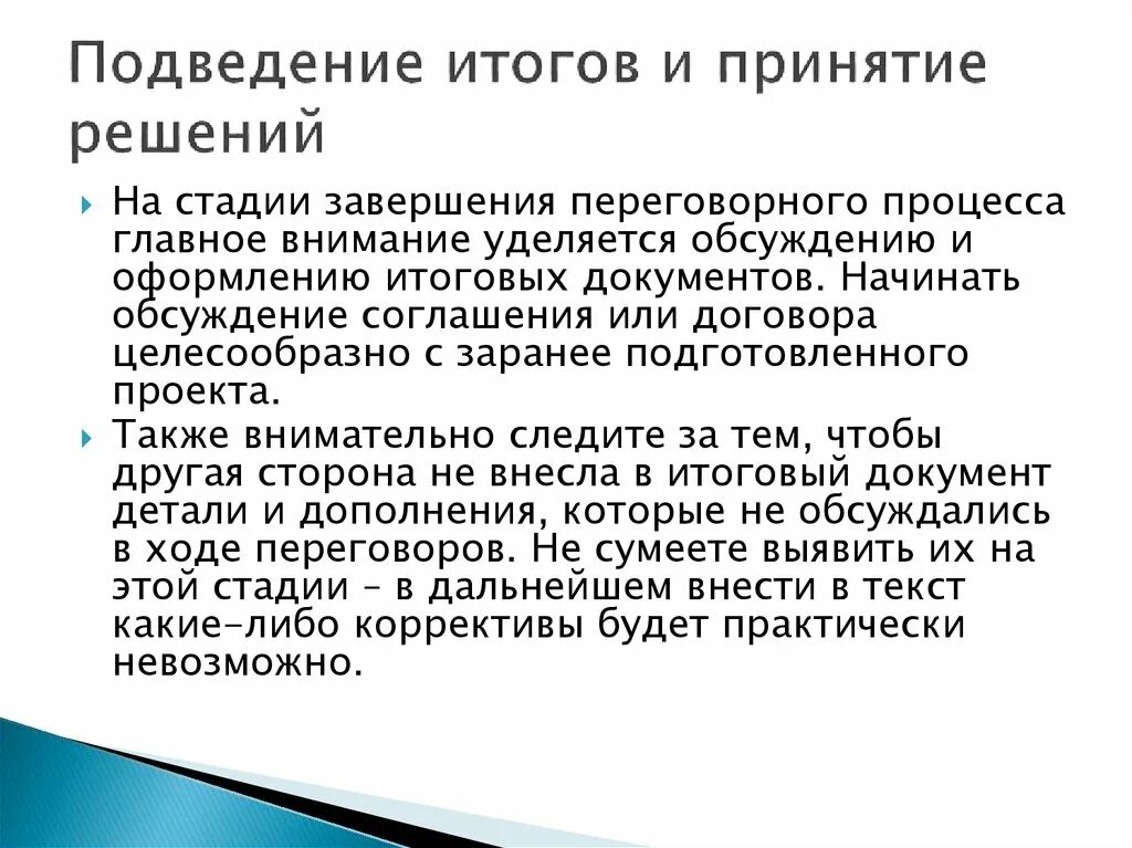 Подведение итогов и принятие решения. Принятие итогового решения. Завершение переговоров подведение итогов переговоров. Подводя итог разговору.