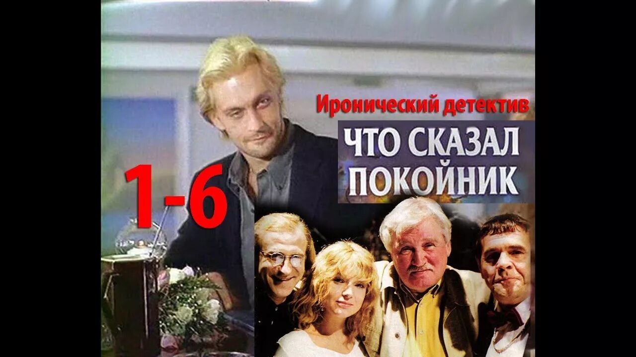 Что сказал покойник. Что сказал покойник сериал Постер. Что сказал покойник (арт). Что сказал покойник Табаков. Что сказал покойник 7 серия.