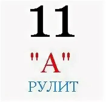 11а 11 б. 11 Картинка. 11. 11 Класс. Картинки 8 класс рулит.