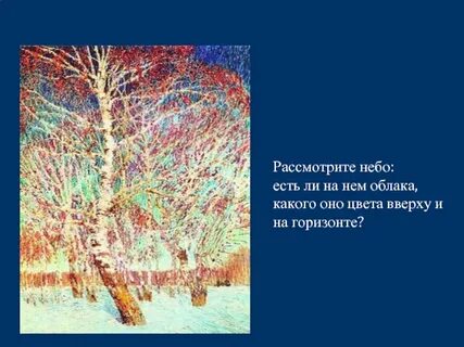Какой горизонт на картине февральская лазурь