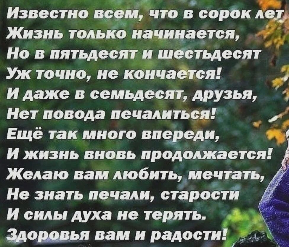 Жизнь только начинается сти. В 40 лет жизнь только начинается стихи. Известно что в 40 лет жизнь только начинается. В 50 жизнь только начинается. В пятидесяти случаях