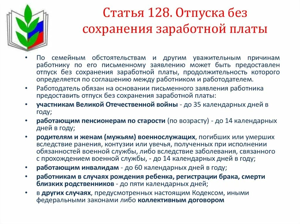 Дни без сохранения зп. Ст 128 ТК РФ отпуск без сохранения. Ст 128 ТК РФ трудовой кодекс РФ. Трудовой кодекс отпуск без сохранения заработной платы. Ст 128 трудового кодекса отпуск без сохранения заработной платы.