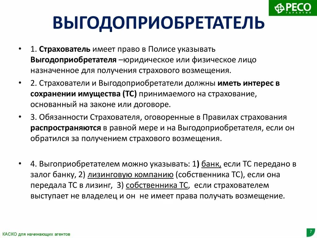 Выгодоприобретатель по страховом случаю. Выгодоприобретатель это. Выгодополучатель и выгодоприобретатель. Выгодоприобретатель пример.