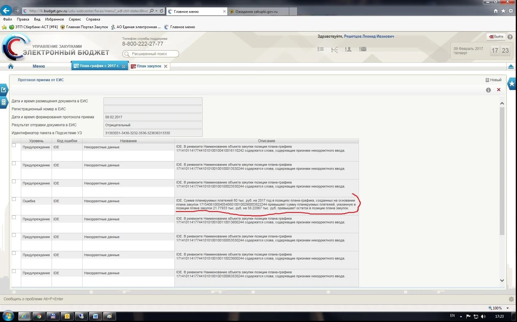 Электронный бюджет новый план график. Расширенный план график. ЕИС ошибка. Номер протокола закупки.