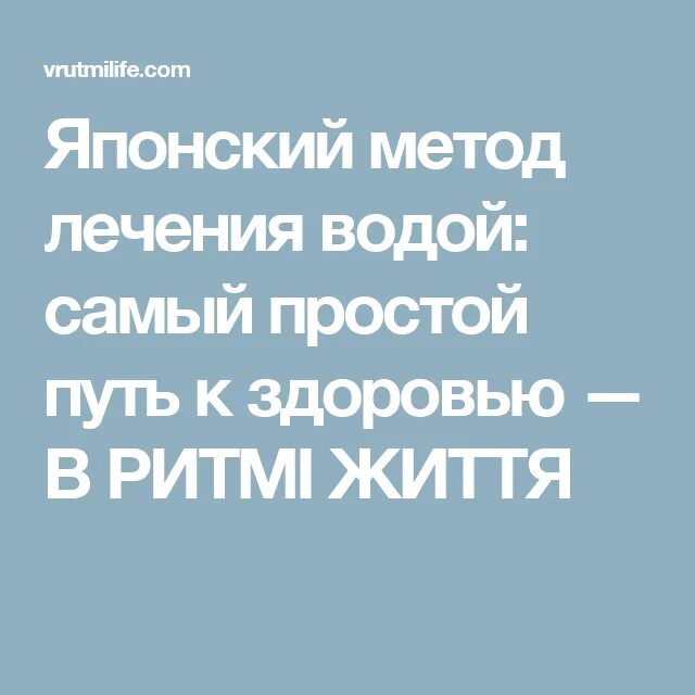 Японская методика лечения водой. Японский способ лечения водой.. Лечение водой по японской методике. Японский метод лечения водой отзывы. Отзывы лечения водой