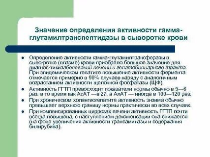 Гамма глутамилтрансфераза повышен женщины