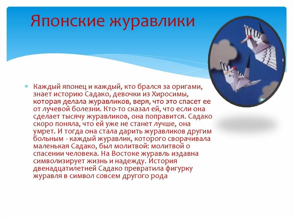 История создания бумажного журавлика. Легенда о журавлике оригами. 1000 журавликов легенда японская. Легенда о японском журавлике. Бумажные журавлики легенда.