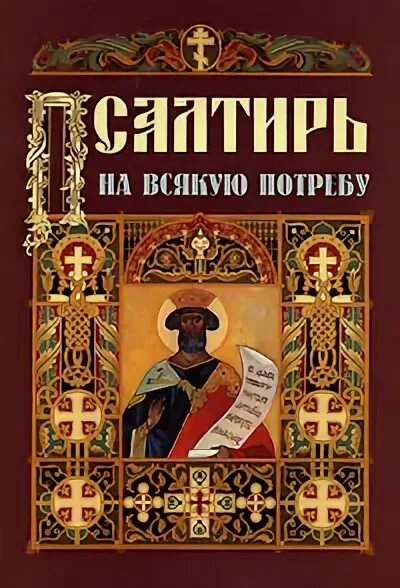 Псалтири на потребу. Псалтирь чтомая на всякую потребу. Псалтирь на всякую потребу и на всякий день. Псалтирьнавсякие потребы. Псалтирь перечень псалмов.