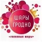 Шары в гродно