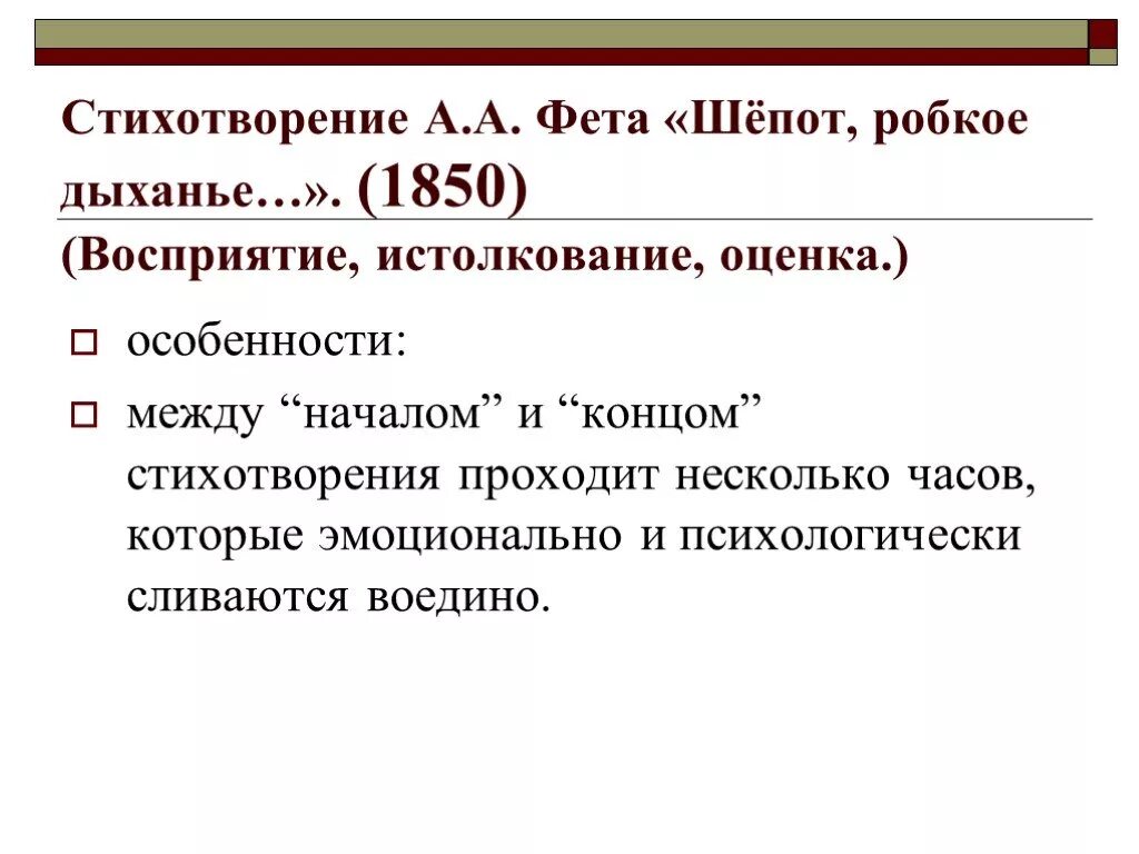 Стихи фета шепот анализ. Стихотворение Фета шепот робкое. Стихотворение Фета шепот. Фет а. "шепот робкое дыханье". Стихотворение Фета шепот робкое дыхание.