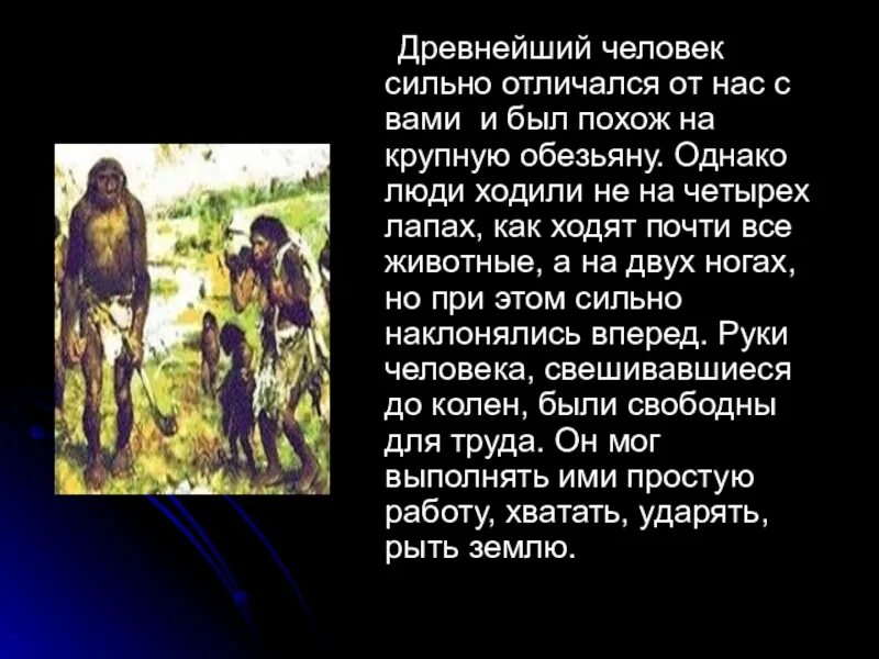 в мире их всего человека 4. в мире их всего человека 4. от обезьяны до человека. история первобытных людей. начало истории человека.