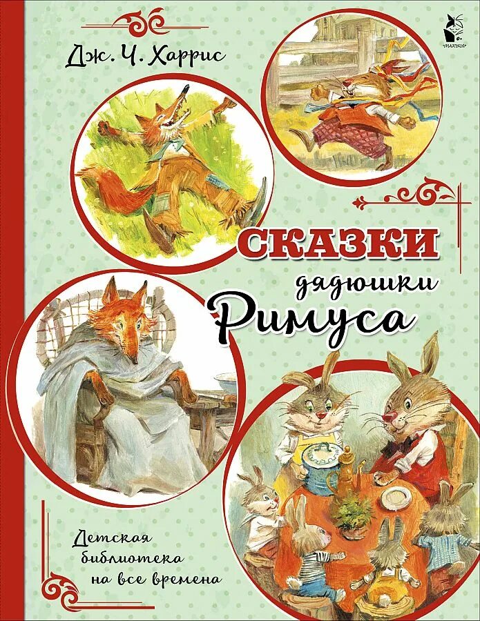 Сказки дядюшки Римуса Челак. Сказки дядюшки Римуса книга. Джоэль Чандлер Харрис сказки дядюшки Римуса. Сказки дядюшки Римуса иллюстрации. Сказки дядюшки римуса купить