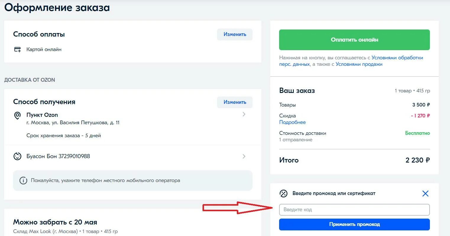 Озон апрель 2023. Промокод. Промокод Озон. Введите промокод или сертификат. Промокод Озон 2023.