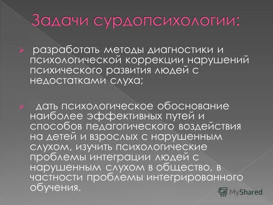 сурдопсихология отрасль специальной психологии. сурдопсихология отрасль специальной психологии. основные направления (разделы) специальной психологии. цель сурдопсихологии. задачи, принципы сурдопсихологии.