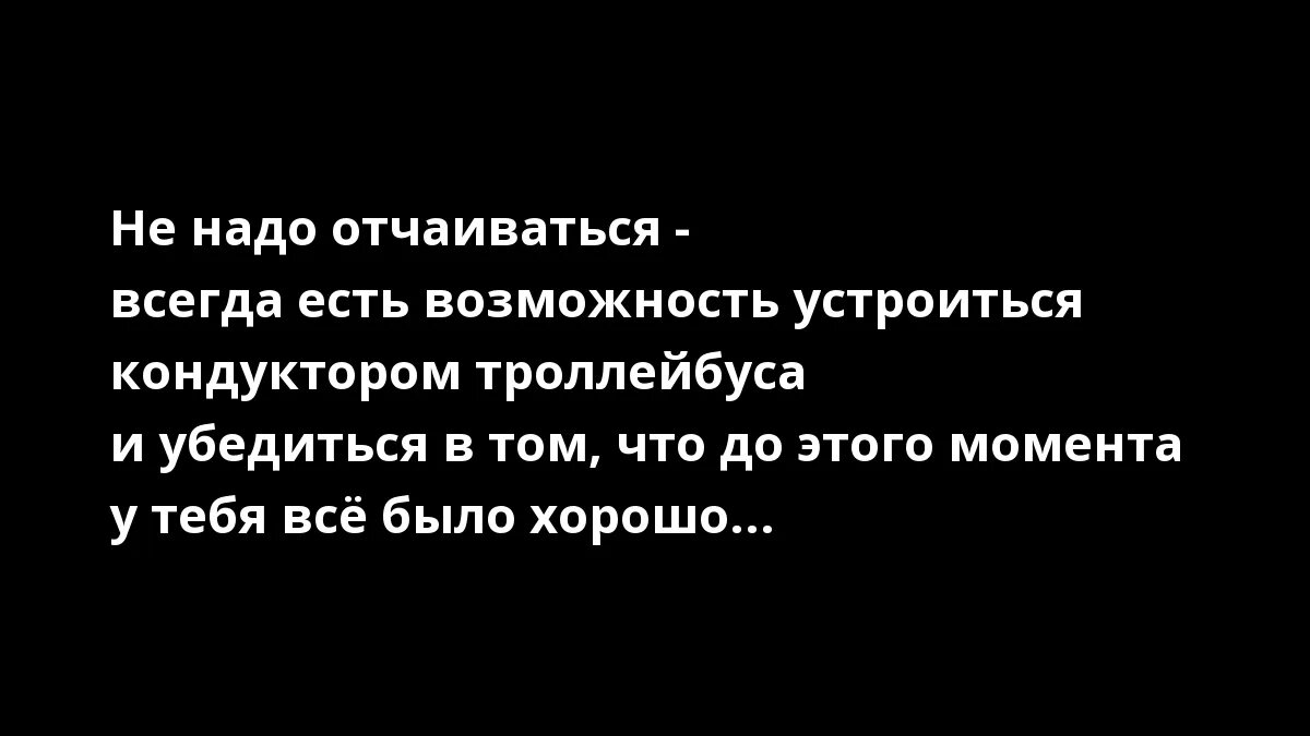 Отчаянный цитаты. Не надо отчаиваться. не надо отчаиваться цитаты. не надо отчаиваться картинки. не отчаиваться цитаты.