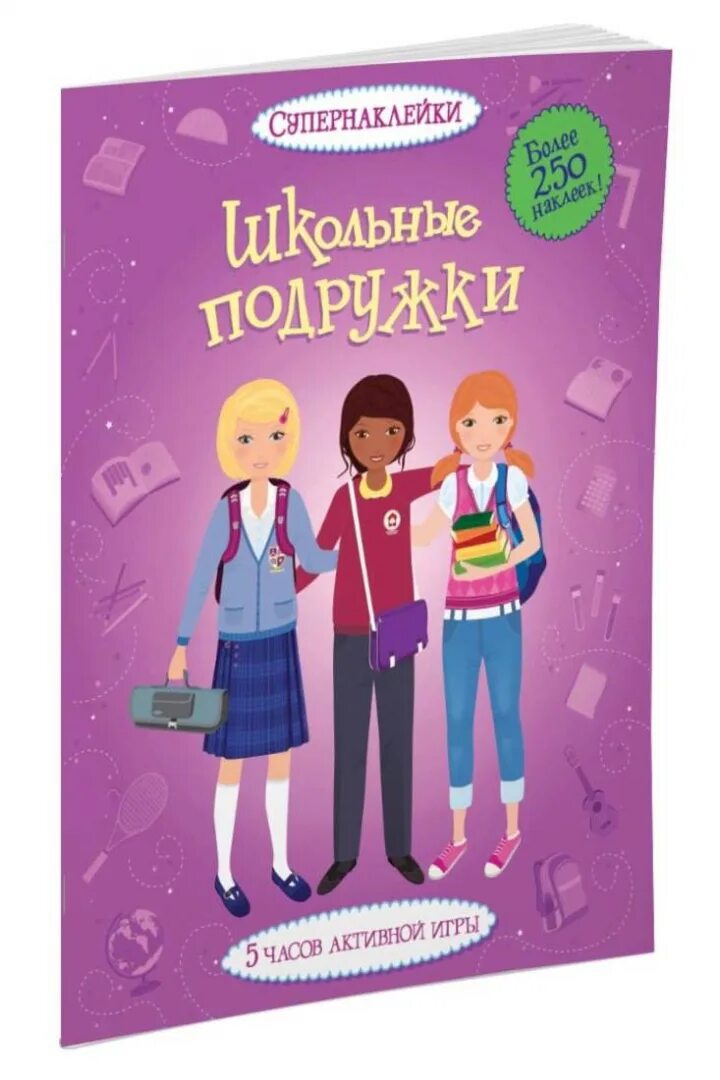 Подружки школьный песня. Супернаклейки школьные подружки. Книжка с наклейками школьные подружки. Книжки про подружек. Книги о подружках для детей.