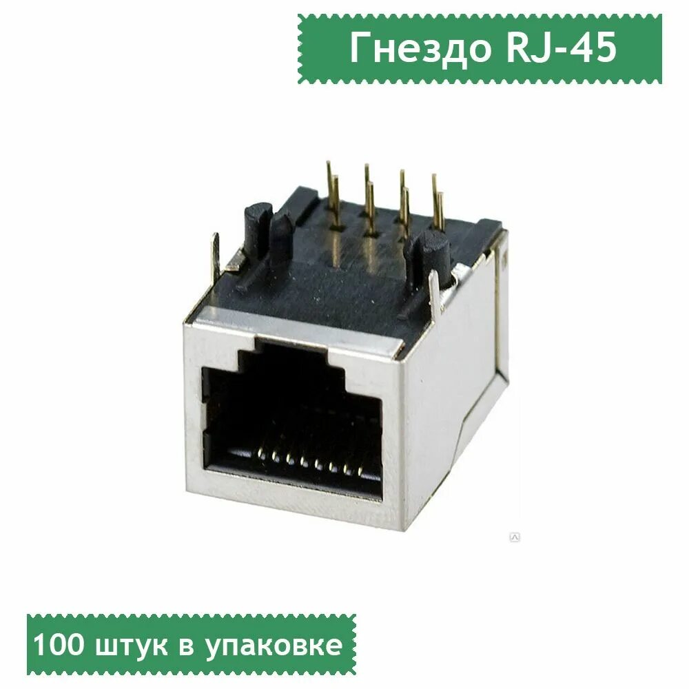 Сетевой интерфейс rj45. Pc10 разъем rj;e[. гнездо rj45. разъем rj 45 мама под пайку. rj45 4 разъем.