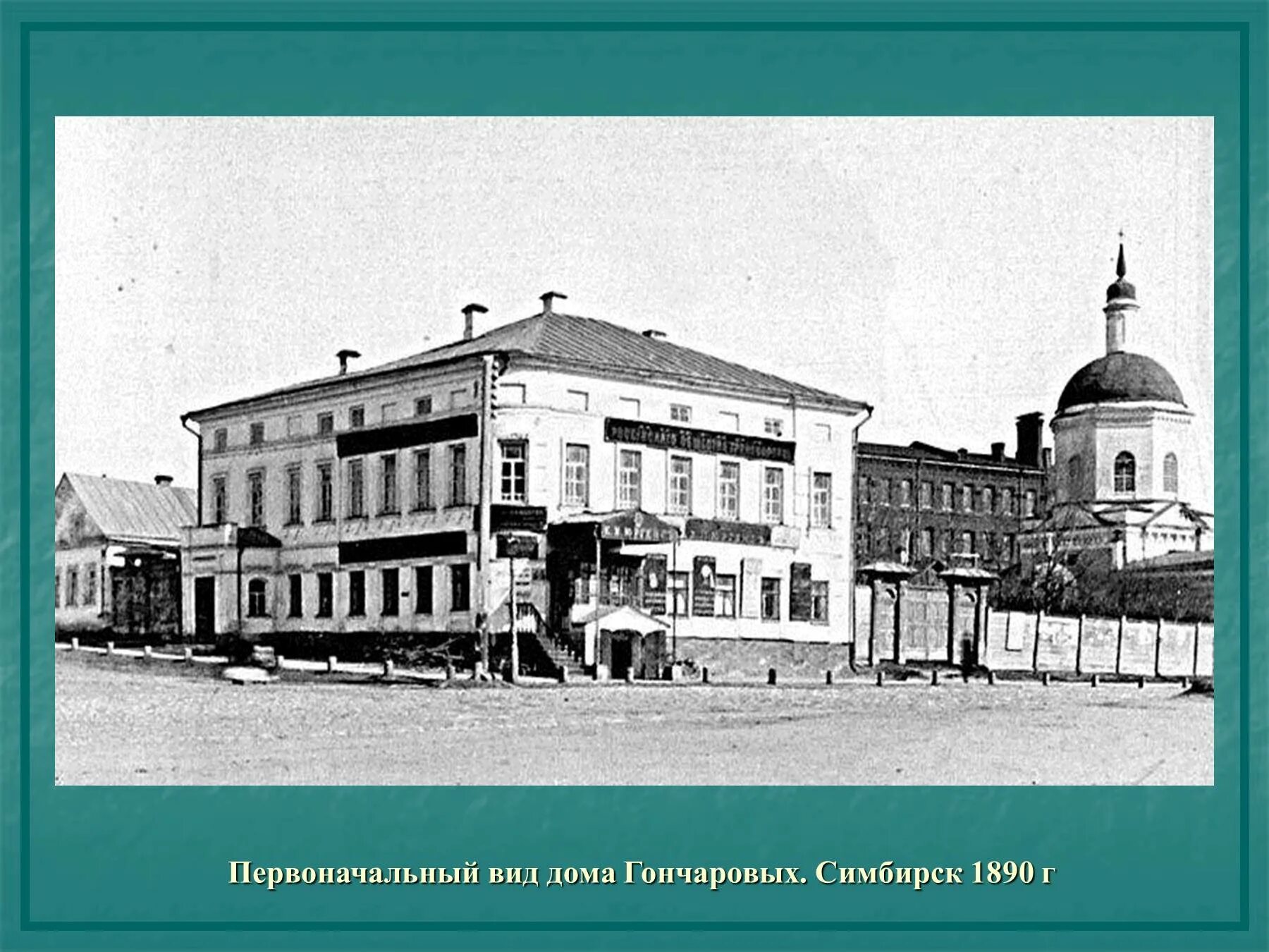 Дом Гончаровых Симбирск 1890. Симбирск Гончаров. Дом Гончарова Ульяновск 19 век. Писатель симбирска