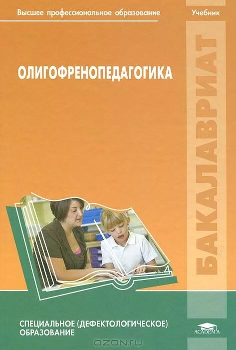 Обучение и воспитание учебники. Шипицына олигофренопедагогика. Олигофренопедагогика учебник. Учебник Дошкольная олигофренопсихология. Книги для дефектолога олигофренопедагогика.