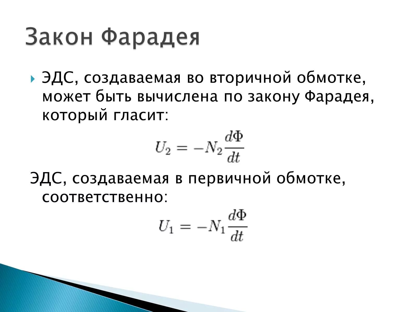 Эдс в трансформаторе. ЭДС вторичной обмотки трансформатора формула. Закон Фарадея ЭДС. Закон Фарадея для трансформатора. Формула ЭДС во вторичной обмотке.