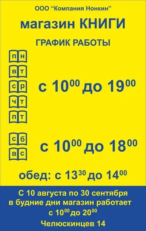 Вывеска с режимом работы книжного магазина. Режим работы магазина автозапчастей. График работы книжного магазина. Режим работы книжного магазина