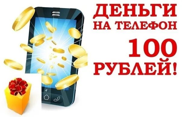 Конкурс 100 рублей на телефон. 100 Руб на телефон. Подарок на 100 рублей. Получи 100 рублей на телефон. 40 рублей на телефон