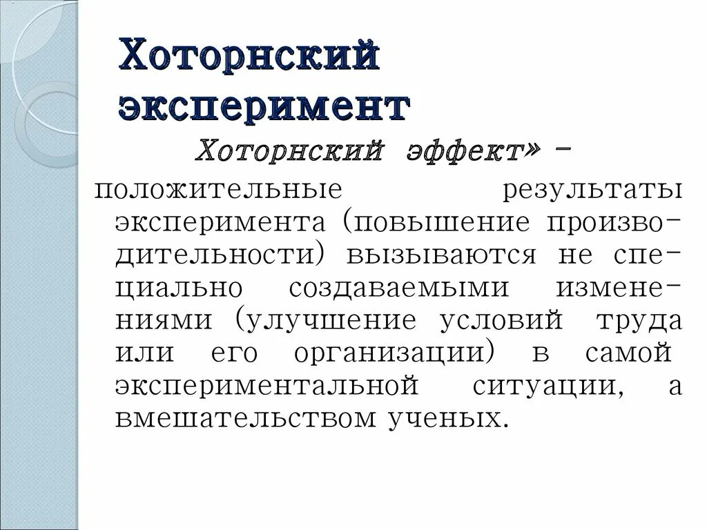 Хоторнский эксперимен. Хоторнский эксперимент. Хоторнский эффект в менеджменте. Хоторнский эксперимент менеджмент.